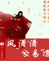 风潇潇兮易凉
