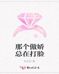 那个傲娇总在打脸