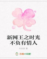 新网王之时光不负有情人