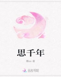 思千年