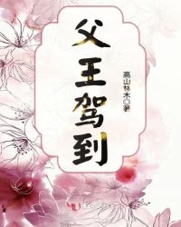 父王驾到