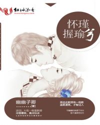 怀瑾握瑜兮！
