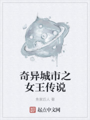 奇丽城市之女王传说