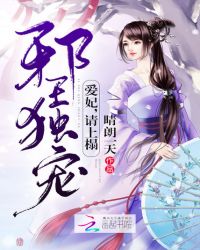 邪王独宠：爱妃，请上榻