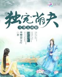 独宠萌夫：王爷，太凶狠