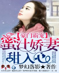豪门霸宠：蜜汁娇妻甜入心