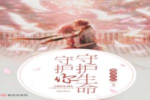 守护生命守护你
