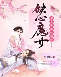 缺心魔女：温柔帝君吃醋啦！