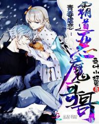 青春虐恋：霸道恶魔哥哥