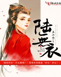 陆无衣
