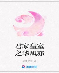 君家皇室之华风亦