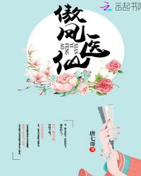 傲凤医仙