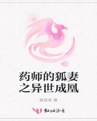 药师的狐妻之异世成凰