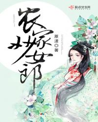 农家妙女郎