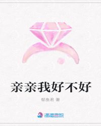 亲亲我好不好