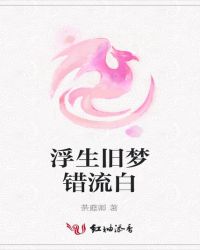 浮生旧梦错流白
