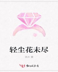 轻尘花未尽