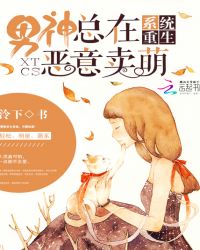 系统重生：男神总在恶意卖萌