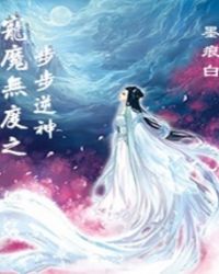 宠魔无度之步步逆神