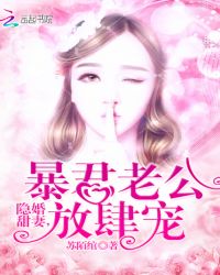 隐婚甜妻：暴君老公放肆宠