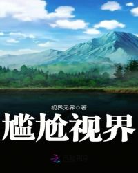 尴尬视界