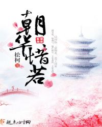 朝华惜若