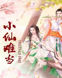 小仙难当