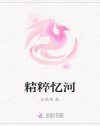 精粹忆河