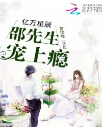 亿万星辰：邵先生，宠上瘾！