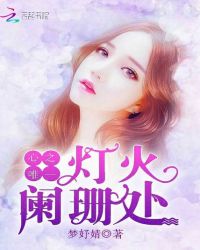 心之唯一：灯火阑珊处