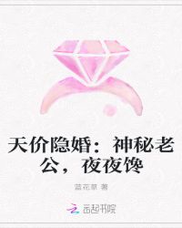 天价隐婚：神秘老公，夜夜馋