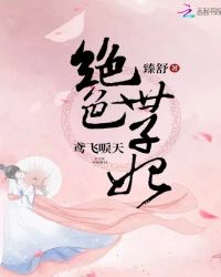 鸢飞唳天：绝色世子妃