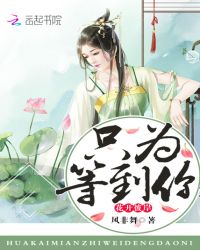 花开彼岸只为等到你
