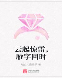 云起惊雷，雁字回时