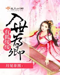 有狐绥绥，入世为卿