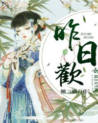 昨日欢