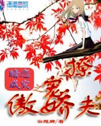 暗恋成灾之撩宠傲娇夫