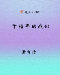千禧年的我们