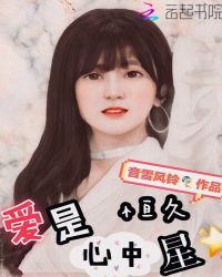 爱是心中恒久星