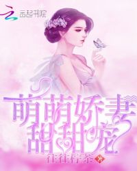 萌萌娇妻甜甜宠