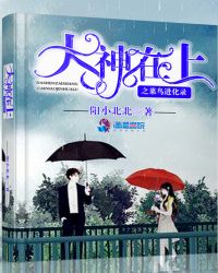 大神在上之菜鸟进化录