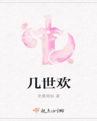 几世欢