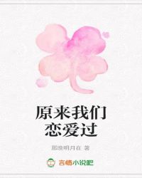原来我们恋爱过
