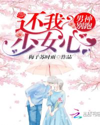 男神别跑，还我少女心