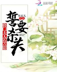 誓要杀夫：将门夫人有点狠