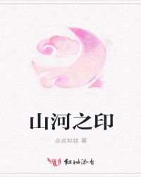 花间江山如梦醒之这该死的封印