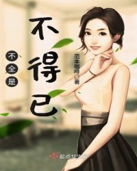 不全是不得已