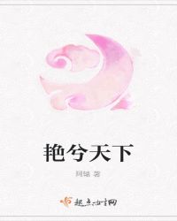艳兮天下