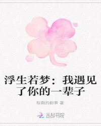 浮生若梦：我遇见了你的一辈子