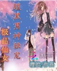 腹黑男神独宠极品仙女